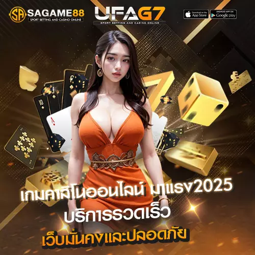 เกมคาสิโนออนไลน์ มาแรง2025